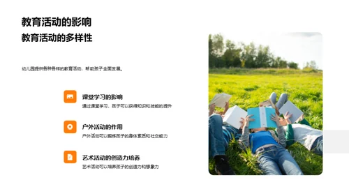 幼儿园的教育魅力