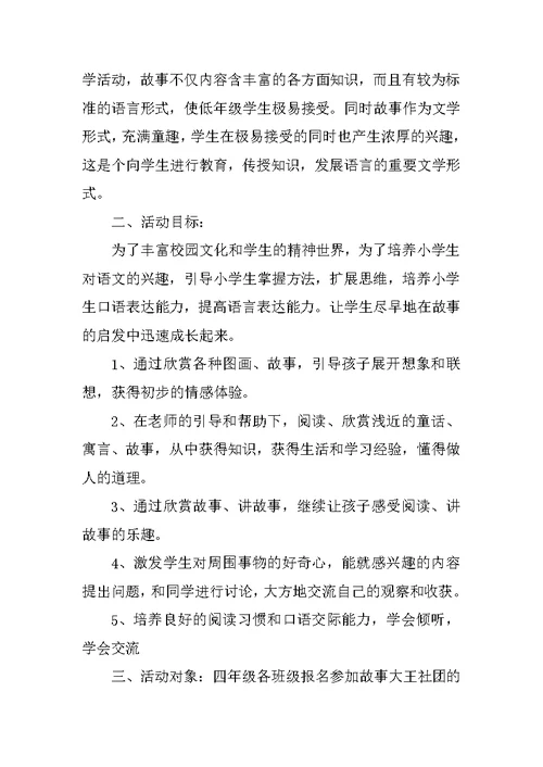 故事会社团活动计划