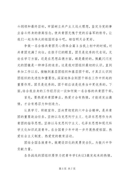 争做一名合格共青团员心得体会.docx