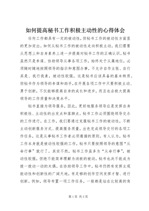 如何提高秘书工作积极主动性的心得体会.docx