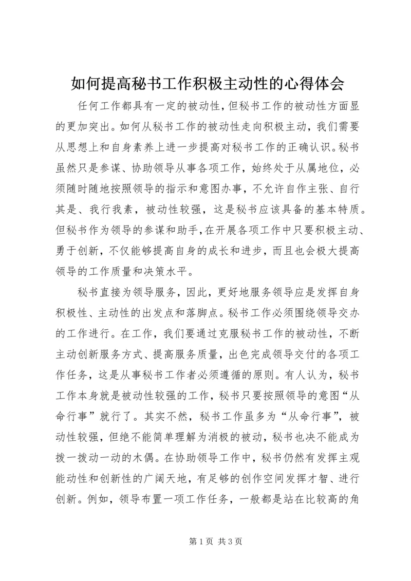 如何提高秘书工作积极主动性的心得体会.docx