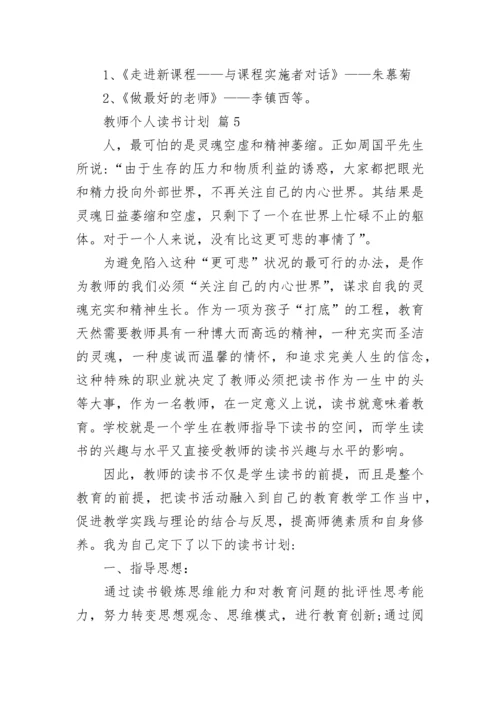 教师个人读书计划_1.docx