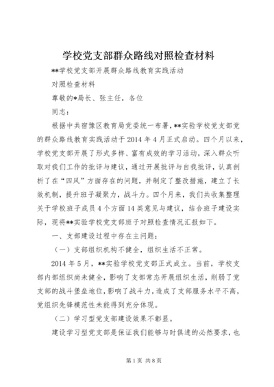 学校党支部群众路线对照检查材料.docx