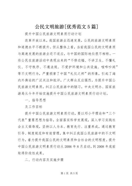 公民文明旅游[优秀范文5篇].docx