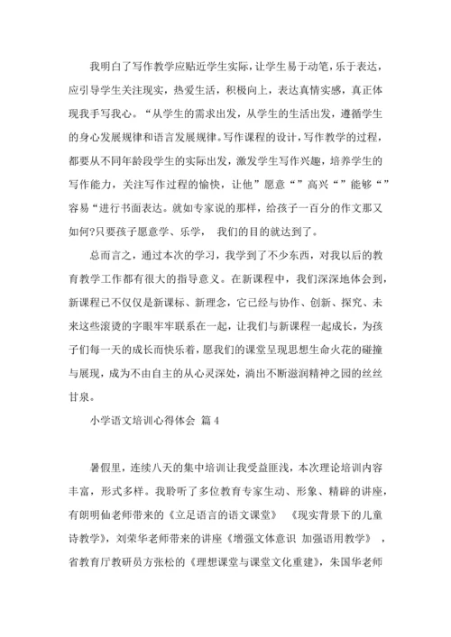 有关小学语文培训心得体会合集七篇.docx