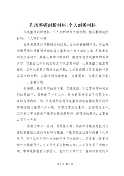 作风整顿剖析材料-个人剖析材料.docx