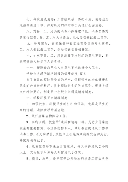 学校公共场所清洁消毒的管理制度.docx