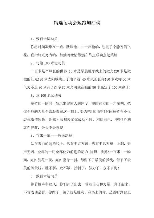 2021年精选运动会短跑加油稿