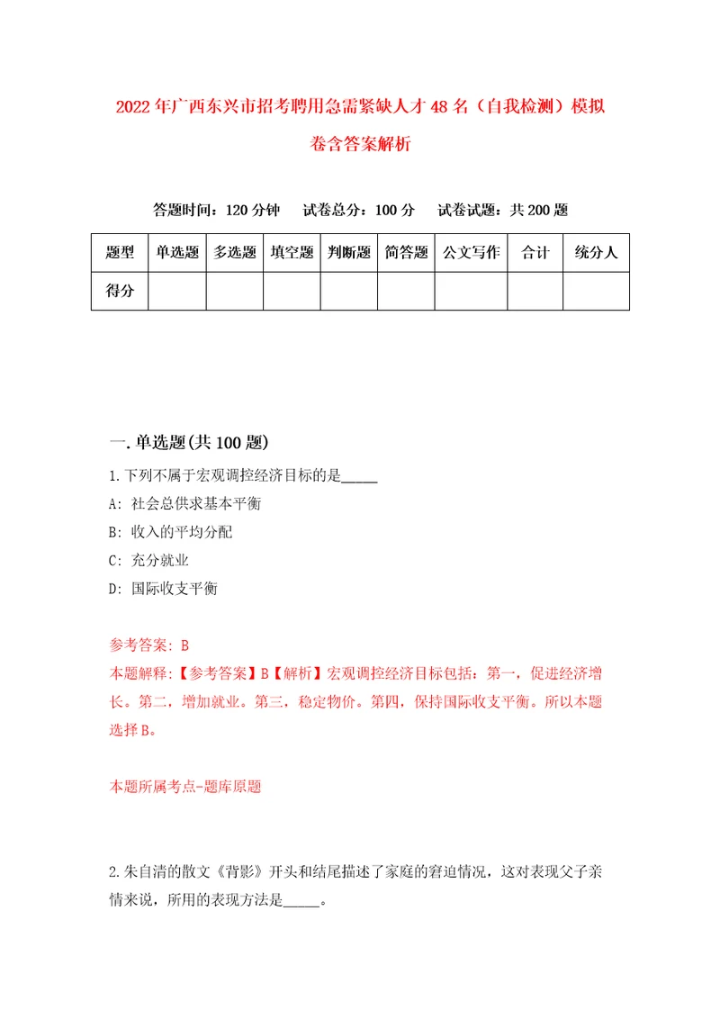 2022年广西东兴市招考聘用急需紧缺人才48名自我检测模拟卷含答案解析2