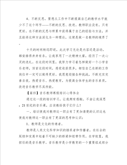 音乐教师寒假培训心得体会4篇