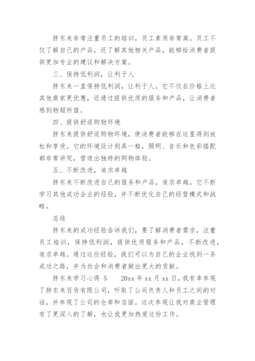 胖东来学习心得.docx