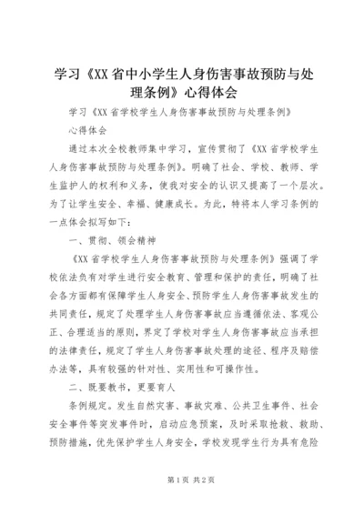 学习《XX省中小学生人身伤害事故预防与处理条例》心得体会 (3).docx