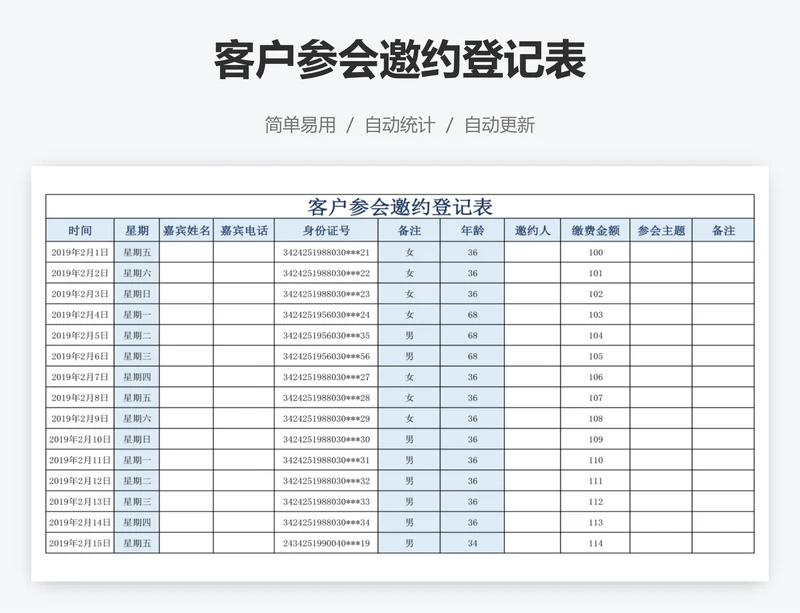 客户参会邀约登记表