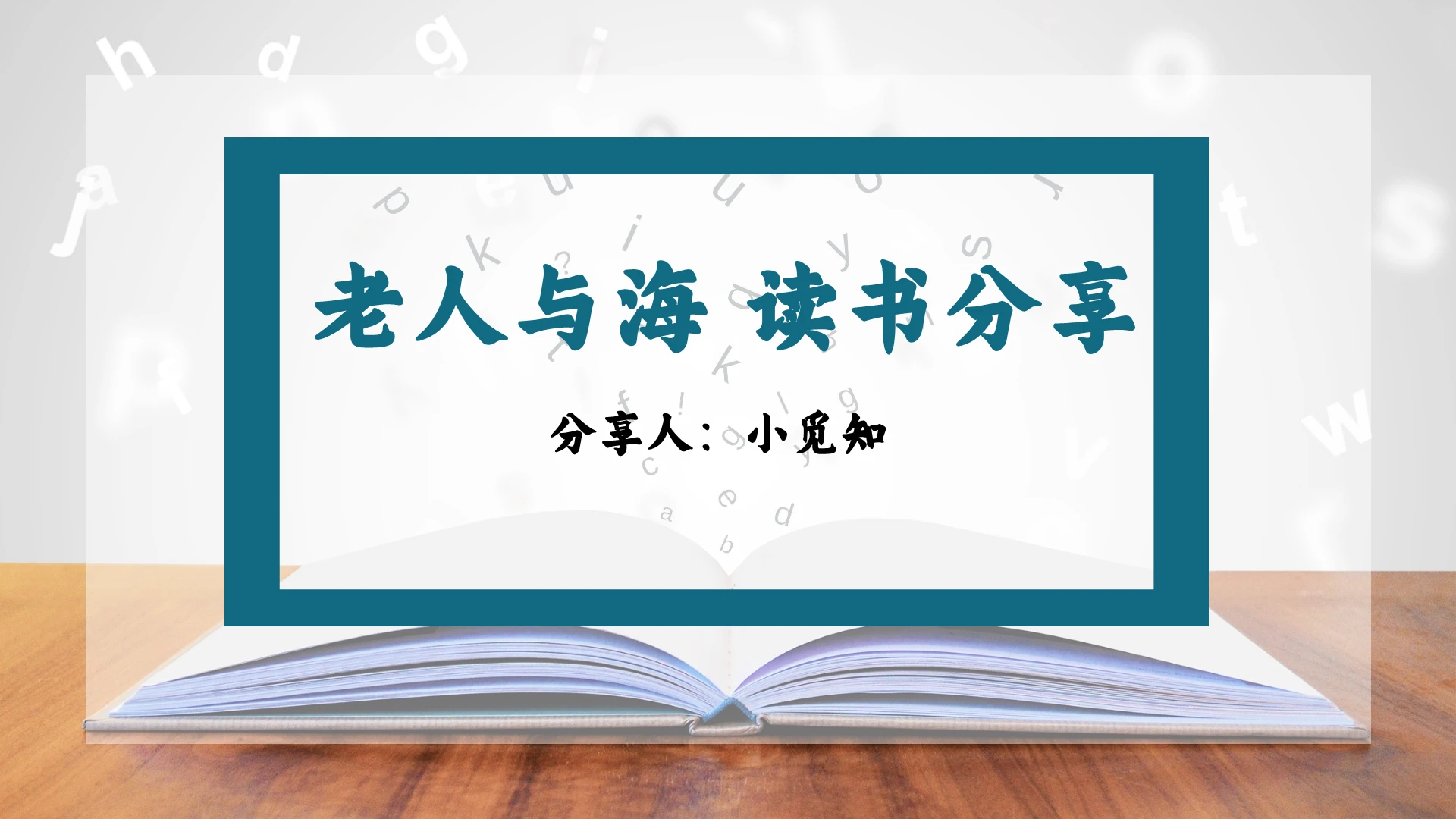 绿色清新风老人与海读书分享导读PPT教学课件课件PPT模板老人与海PPT