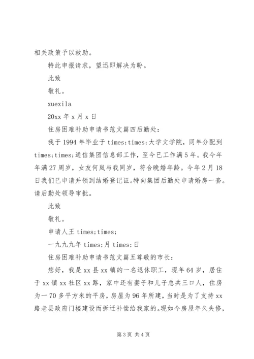 住房困难补助申请书范文.docx