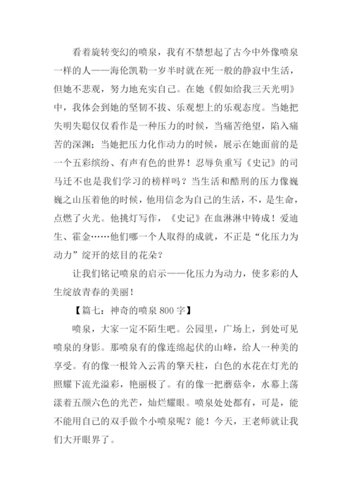 关于喷泉的作文中学.docx