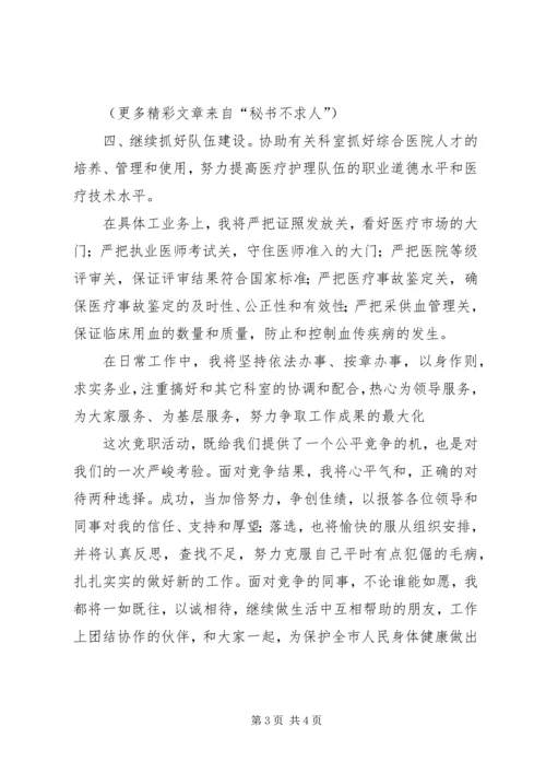 卫生局医政科科长竞职演讲稿 (6).docx