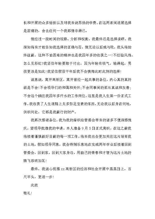 2022年8月公职人员辞职报告范文