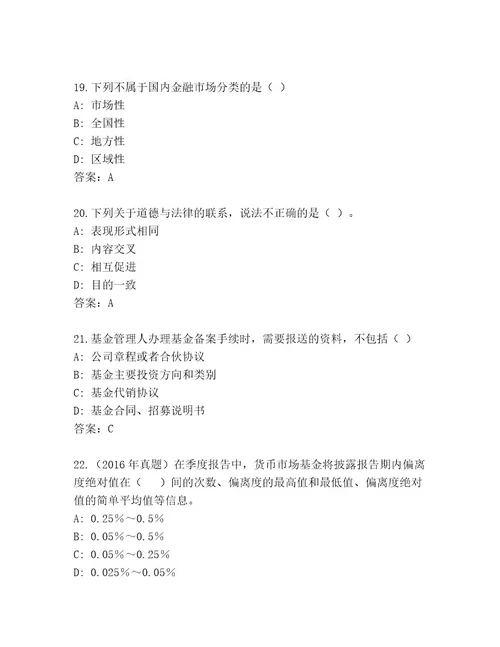 内部基金专业资格认证大全含答案巩固