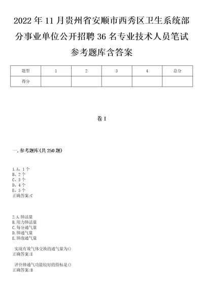 2022年11月贵州省安顺市西秀区卫生系统部分事业单位公开招聘36名专业技术人员笔试参考题库含答案