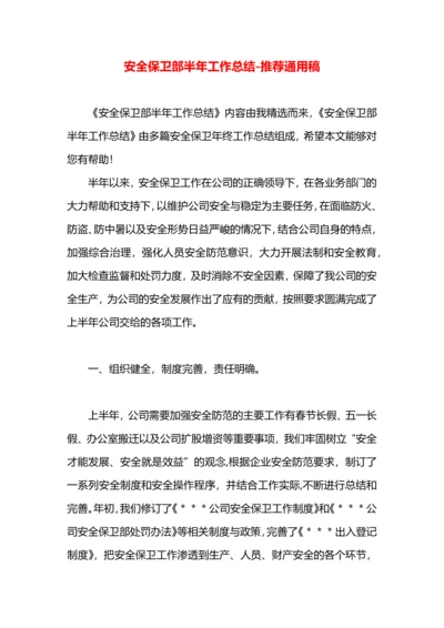 安全保卫部半年工作总结.docx