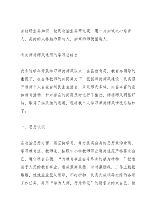 有关师德师风的学习总结.docx