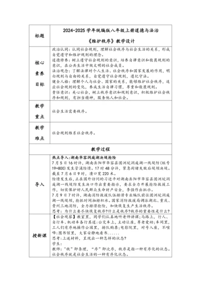 (核心素养目标)3.1《维护秩序》表格式教学设计