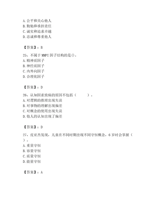 2023年心理咨询师心理咨询师基础知识题库夺冠系列