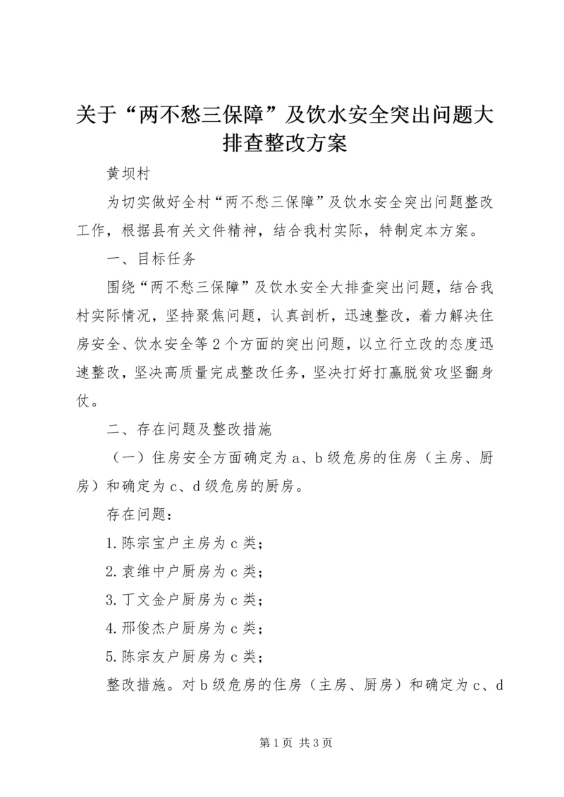 关于“两不愁三保障”及饮水安全突出问题大排查整改方案.docx