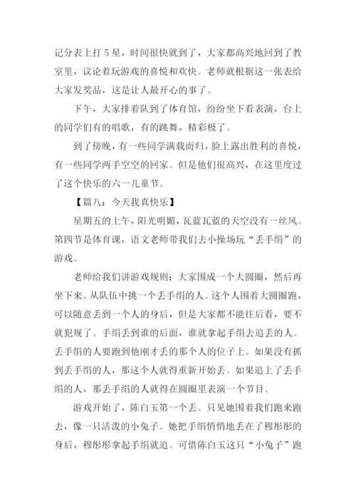 今天我真快乐作文400字.docx