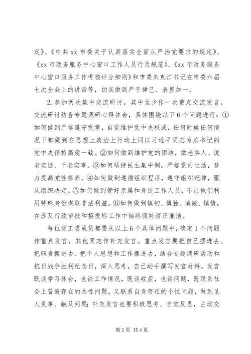 党工委“三严三实”第二专题学习研讨计划.docx