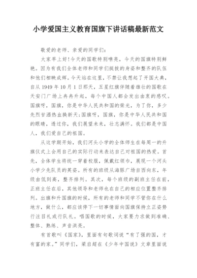 小学爱国主义教育国旗下讲话稿最新范文.docx