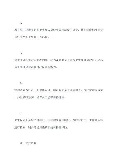 卫生和人员健康管理制度