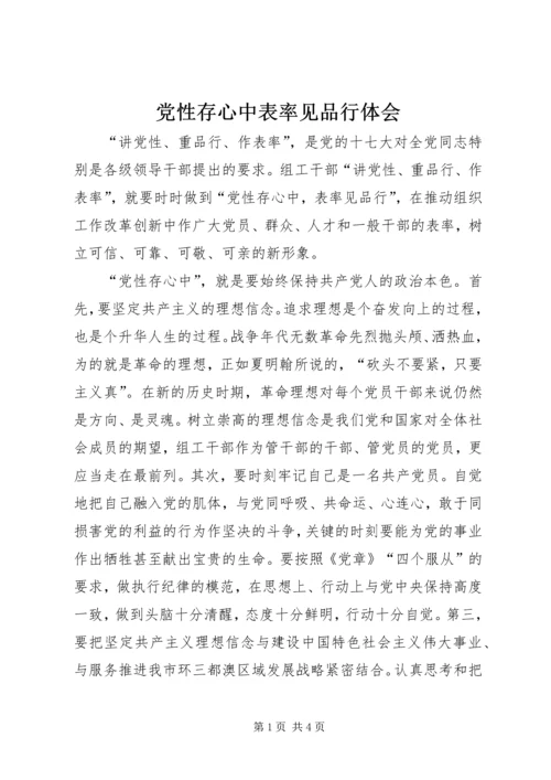 党性存心中表率见品行体会.docx