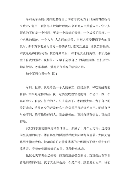 初中军训心得体会模板锦集十篇.docx