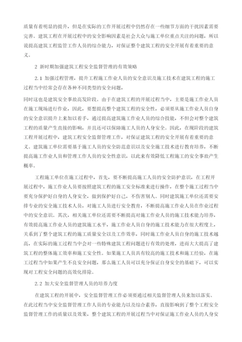 浅谈新时期如何加强建筑工程安全.docx