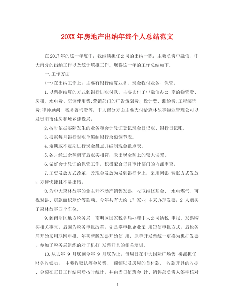 精编之房地产出纳年终个人总结范文2.docx