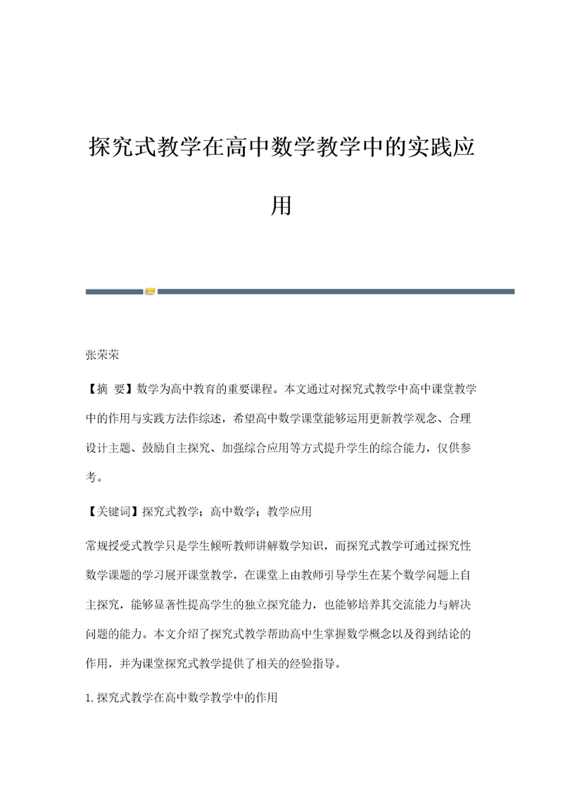 探究式教学在高中数学教学中的实践应用