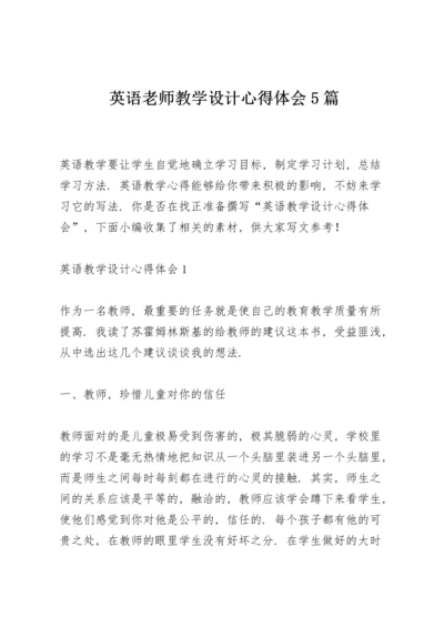 英语老师教学设计心得体会5篇.docx