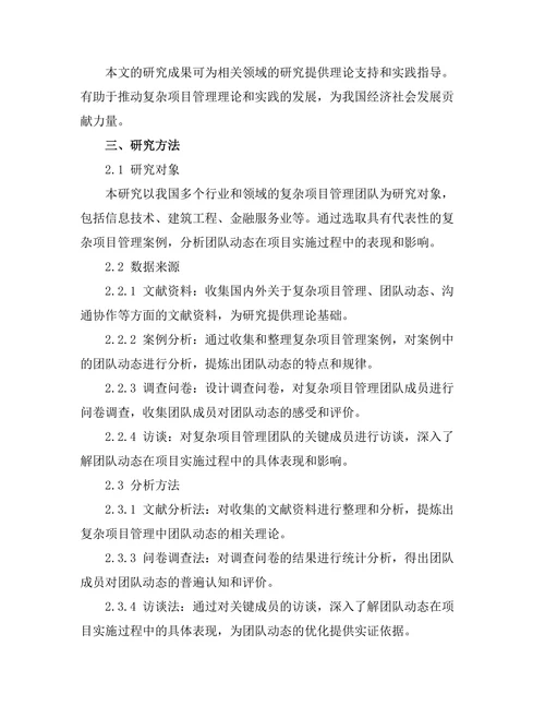 复杂项目管理中的团队动态研究
