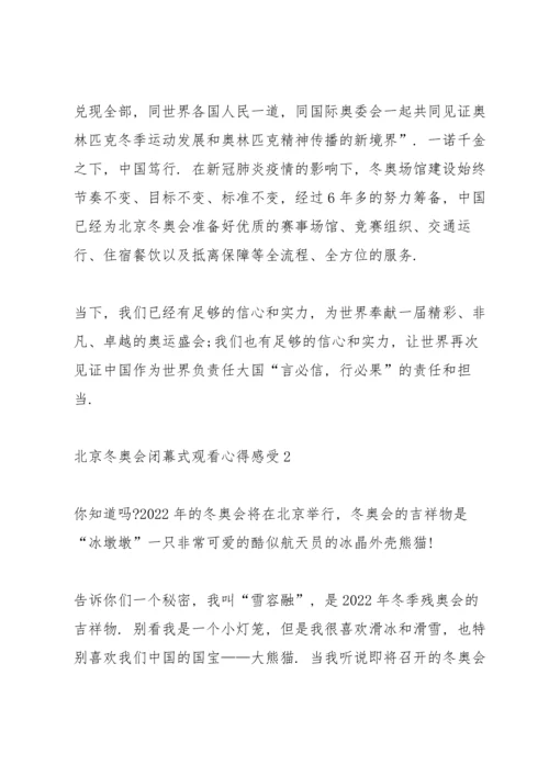 北京冬奥会闭幕式观看心得感受2022.docx
