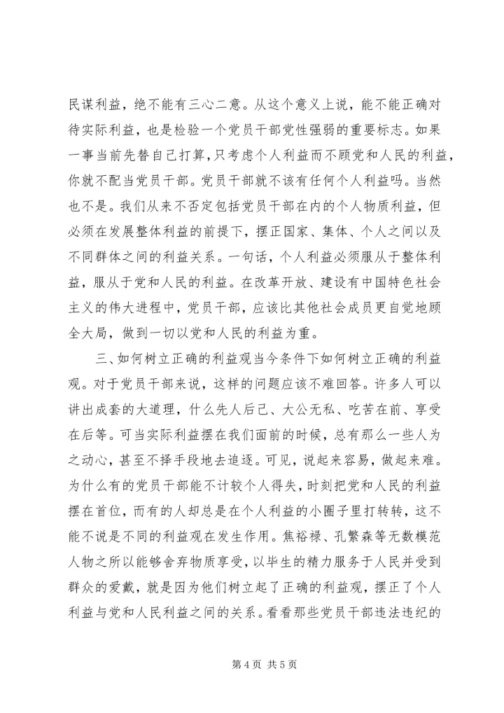 树立正确的利益观，做立党为公、执政为民的模范_1.docx