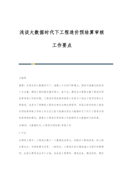 浅谈大数据时代下工程造价预结算审核工作要点.docx