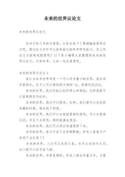 未来的世界议论文.docx