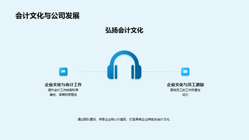 塑造独特会计文化
