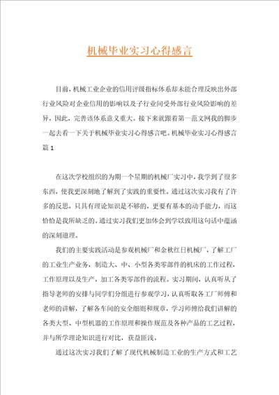 机械毕业实习心得感言