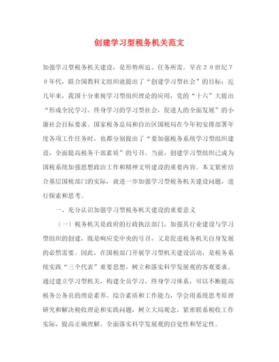 精编之创建学习型税务机关范文.docx