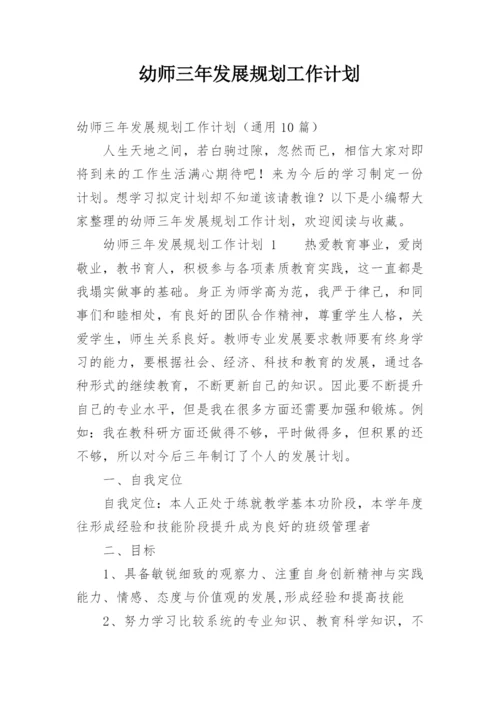 幼师三年发展规划工作计划.docx