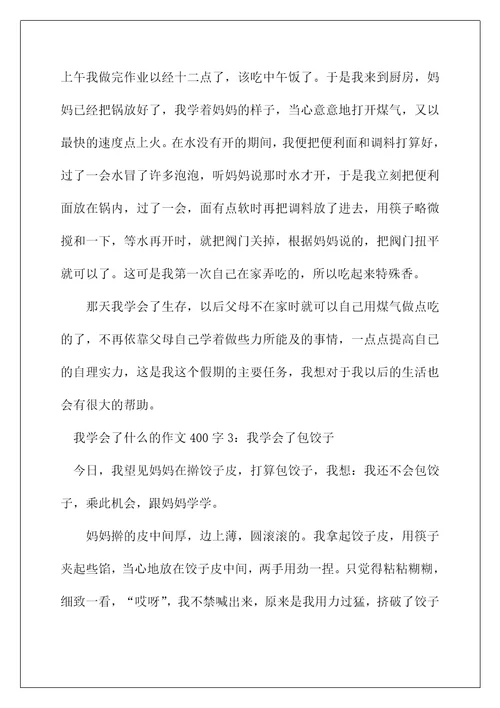 我学会了什么的作文400字5篇