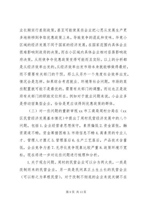 周村企业改制和民营经济发展报告.docx